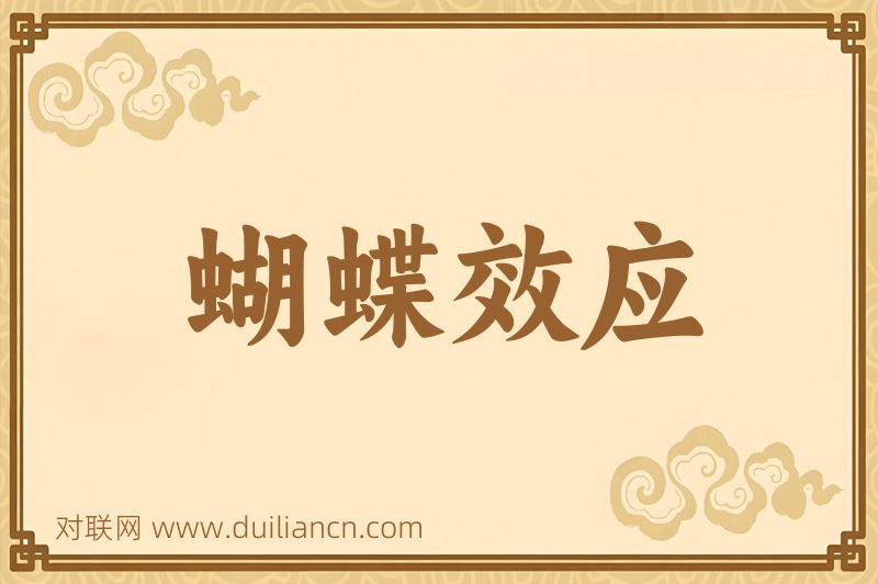 蝴蝶效应词语的意思