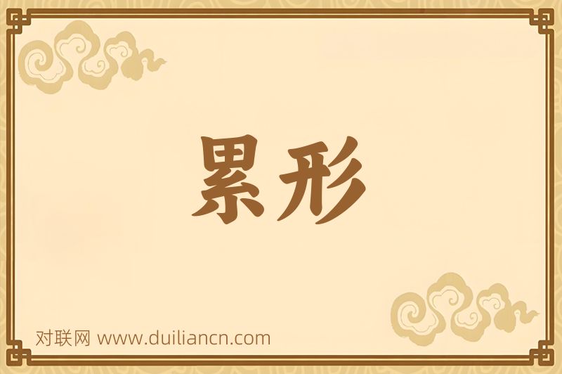 累形词语的意思