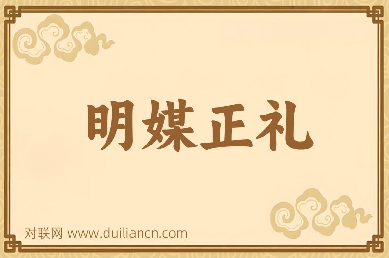 明媒正礼词语的意思