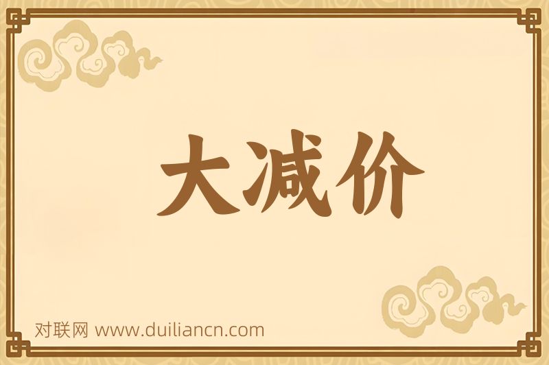 大减价词语的意思