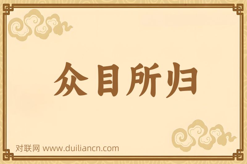众目所归词语的意思
