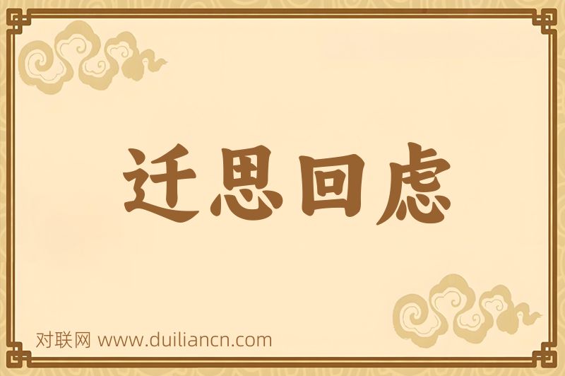 迁思回虑词语的意思