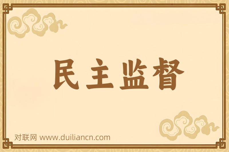 民主监督词语的意思