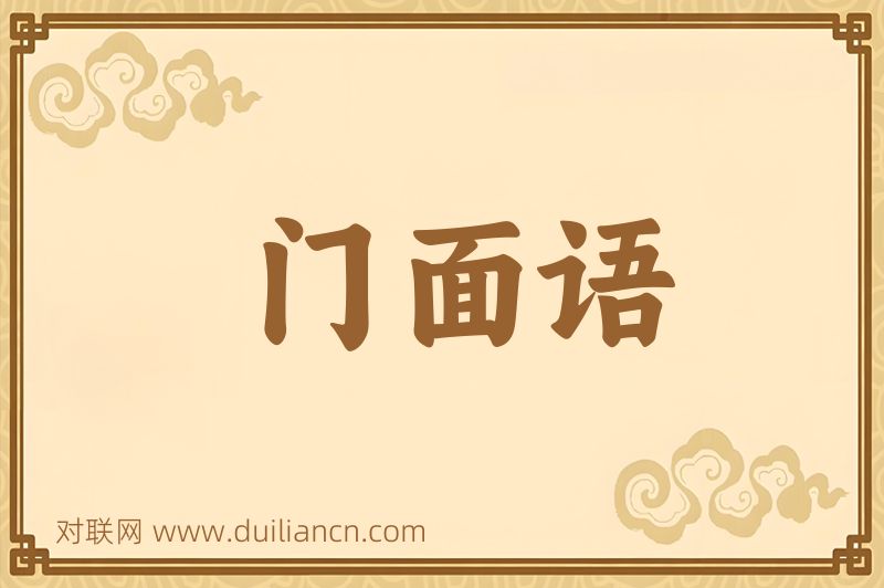 门面语词语的意思