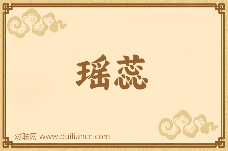 瑶蕊词语的意思