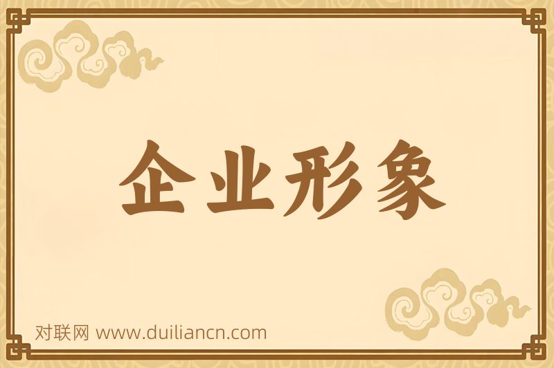 企业形象词语的意思