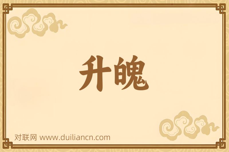 升魄词语的意思