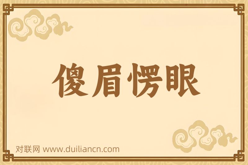 傻眉愣眼词语的意思