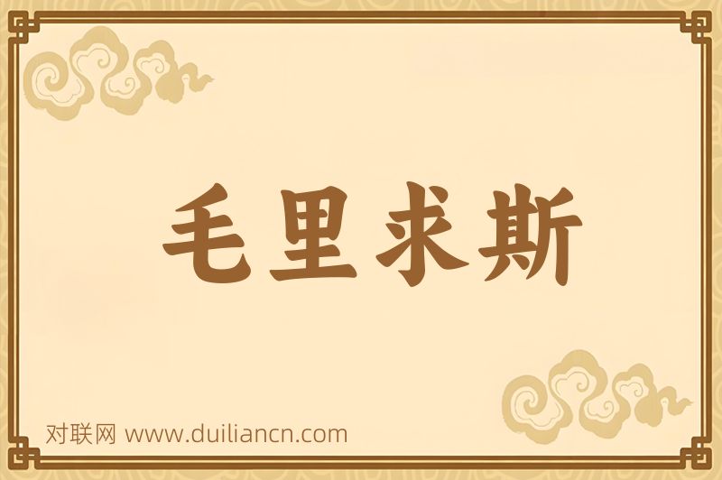 毛里求斯词语的意思