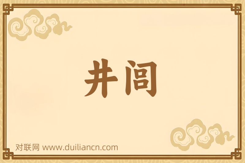 井闾词语的意思