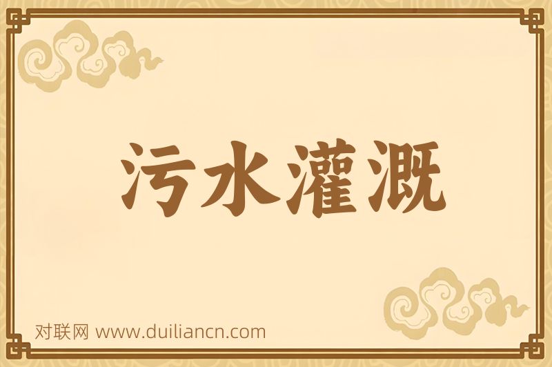 污水灌溉词语的意思