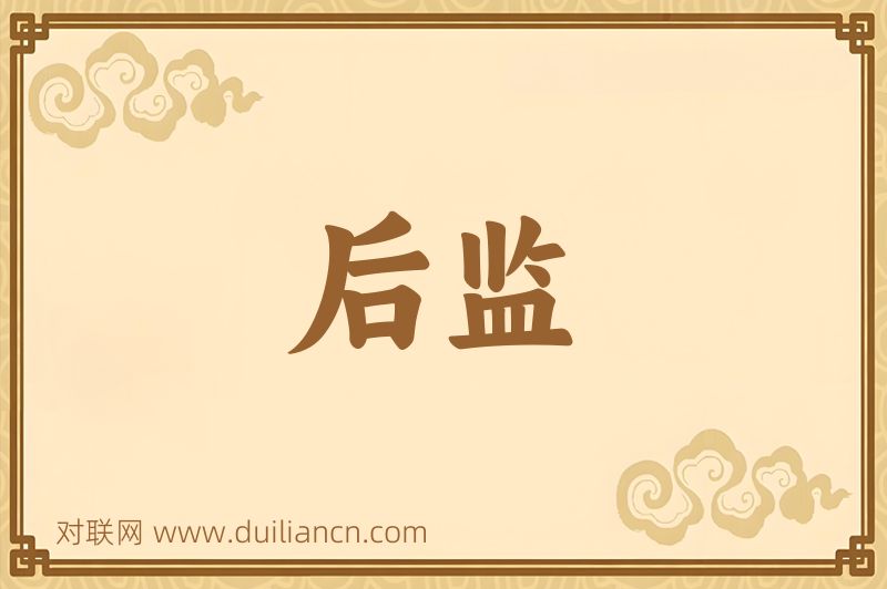 后监词语的意思