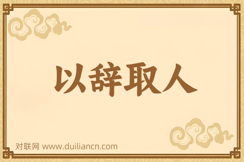 以辞取人词语的意思
