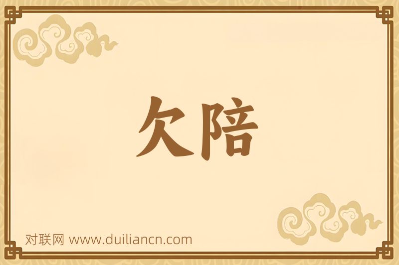 欠陪词语的意思