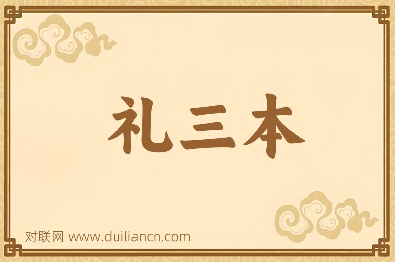 礼三本词语的意思