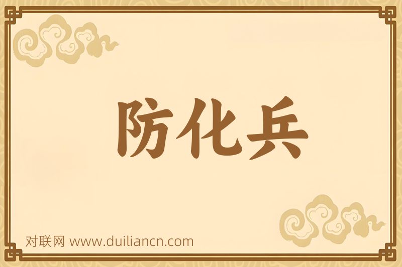 防化兵词语的意思