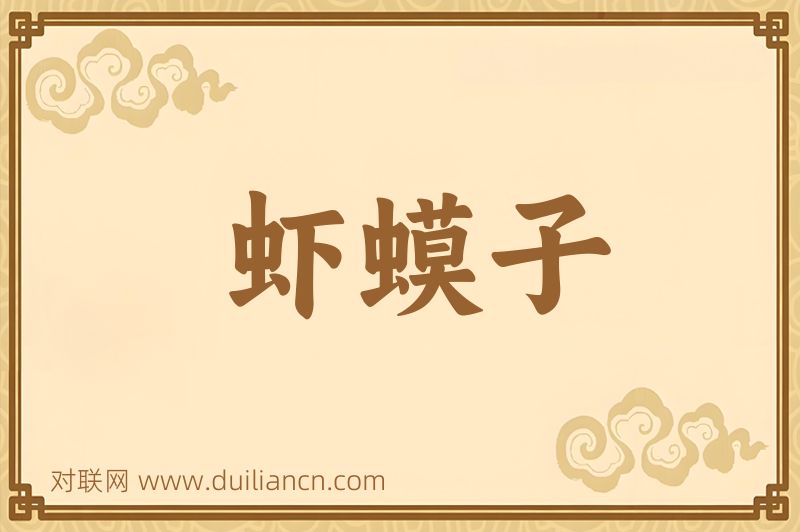 虾蟆子词语的意思