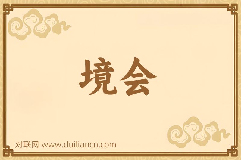 境会词语的意思