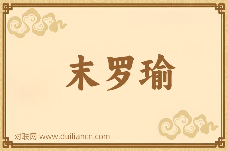 末罗瑜词语的意思