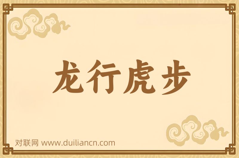 龙行虎步词语的意思