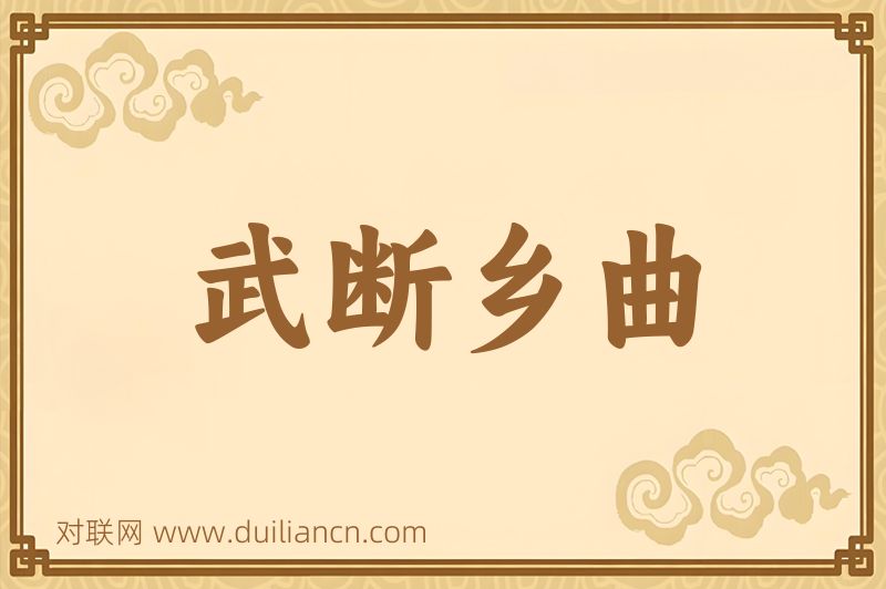 武断乡曲词语的意思
