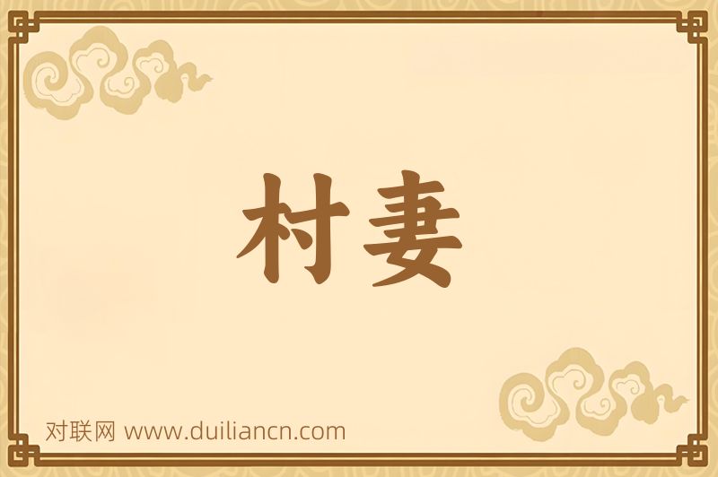 村妻词语的意思