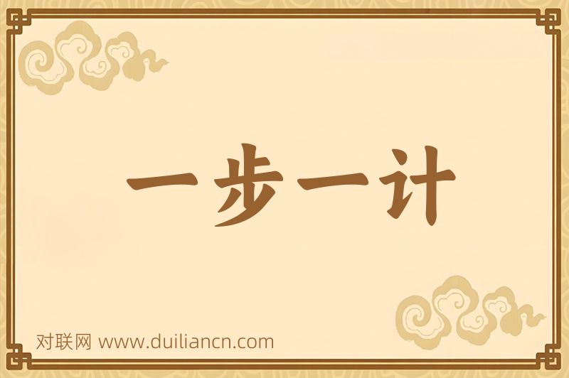 一步一计词语的意思