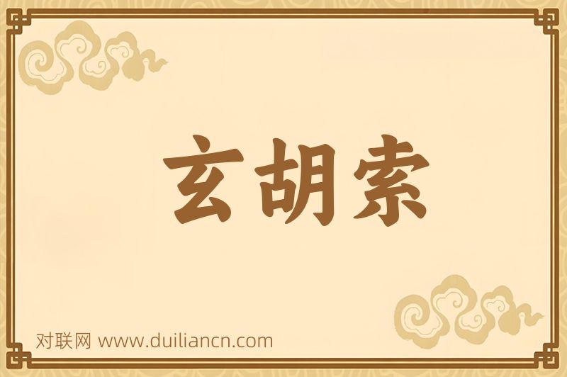 玄胡索词语的意思