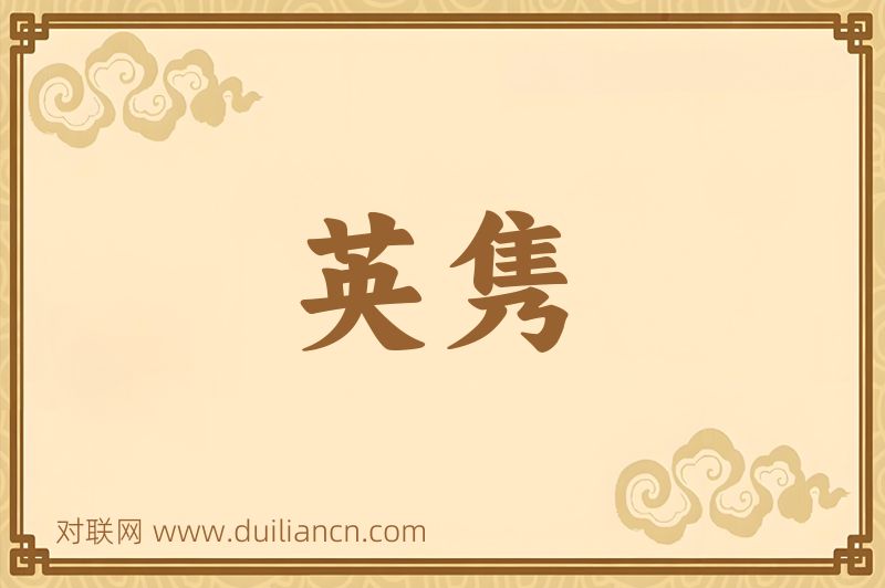 英隽词语的意思
