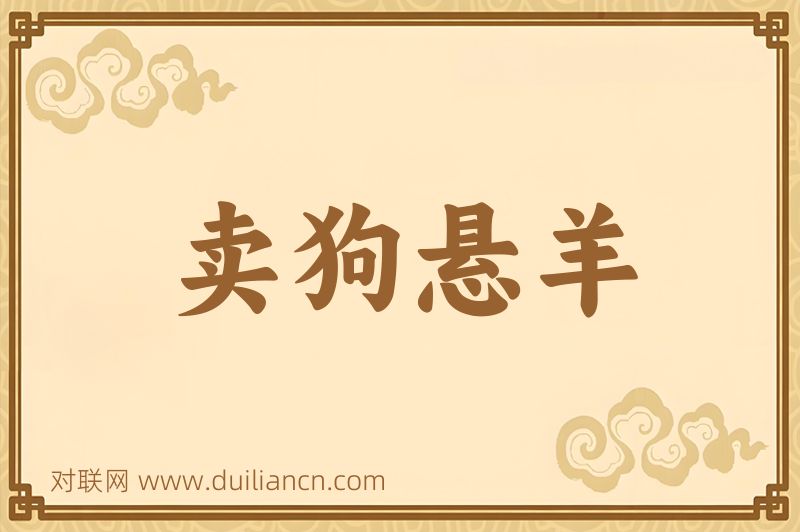 卖狗悬羊词语的意思