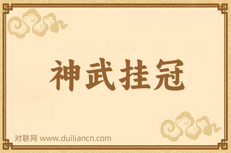 神武挂冠词语的意思