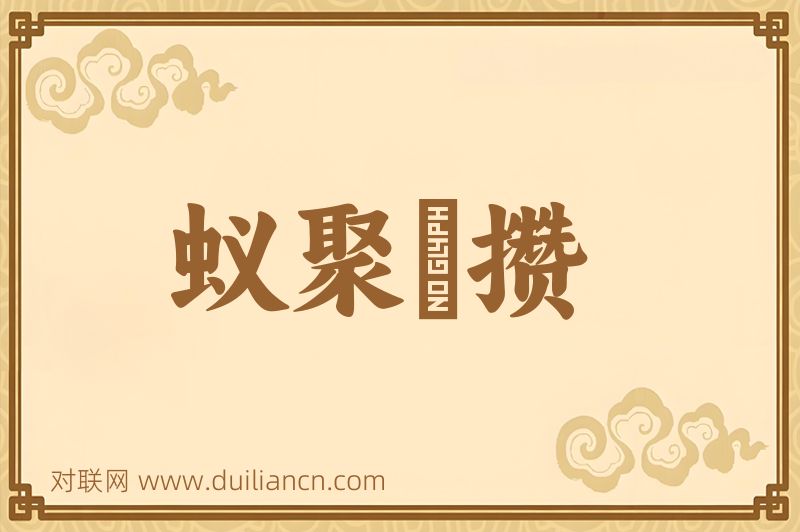 蚁聚蠭攒词语的意思
