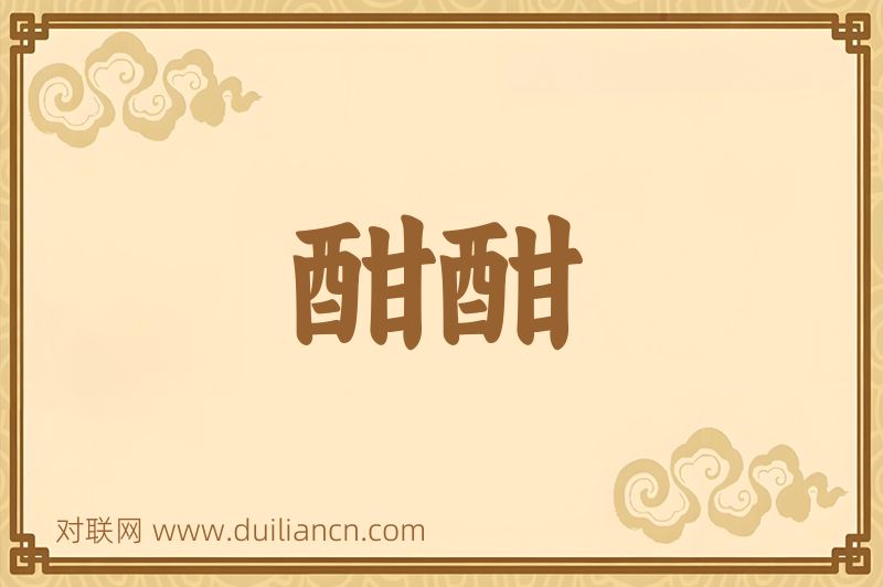 酣酣词语的意思