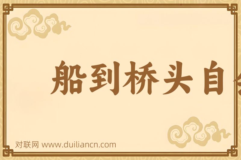 船到桥头自会直词语的意思