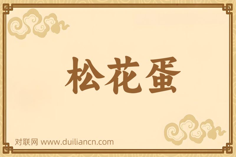 松花蛋词语的意思