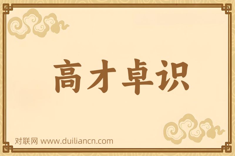 高才卓识词语的意思