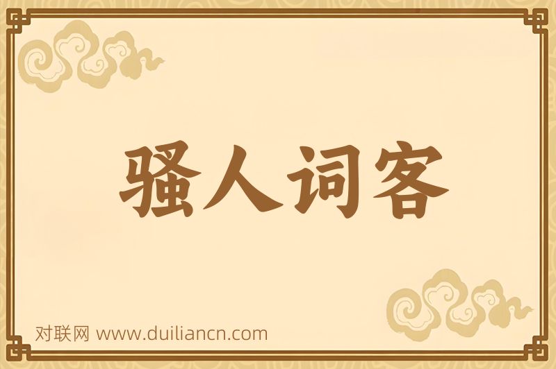 骚人词客词语的意思