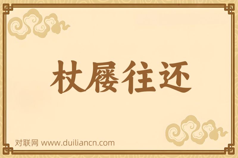 杖屦往还词语的意思