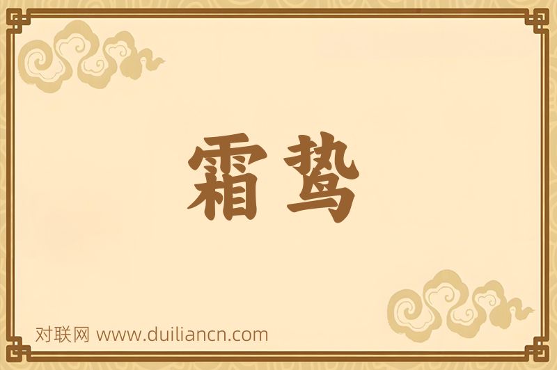 霜鸷词语的意思