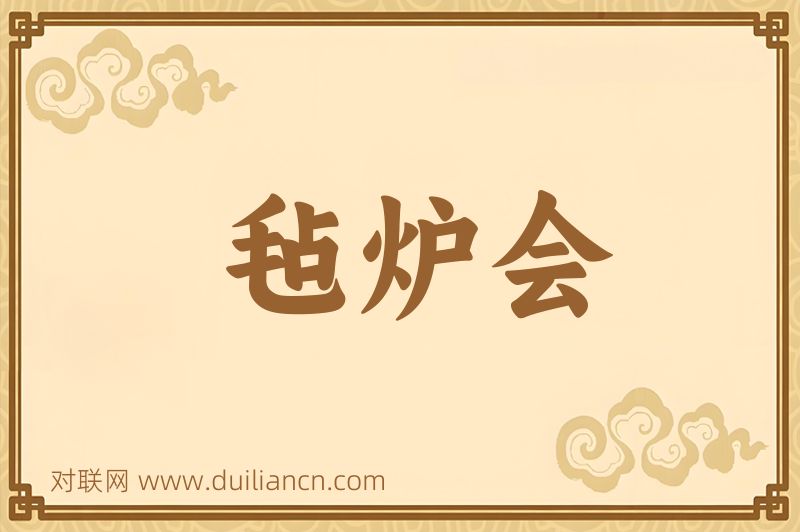 毡炉会词语的意思
