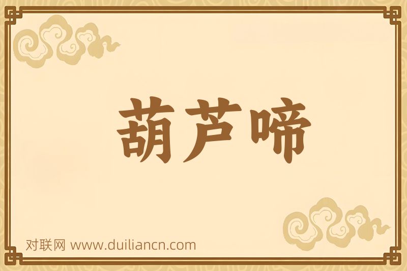 葫芦啼词语的意思
