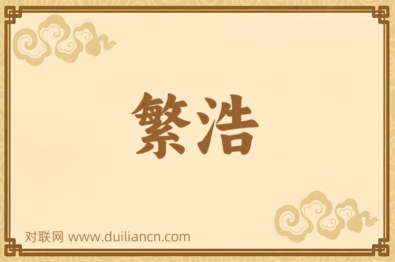 繁浩词语的意思