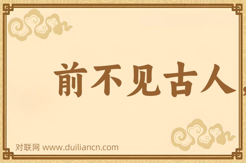 前不见古人,后不见来者词语的意思