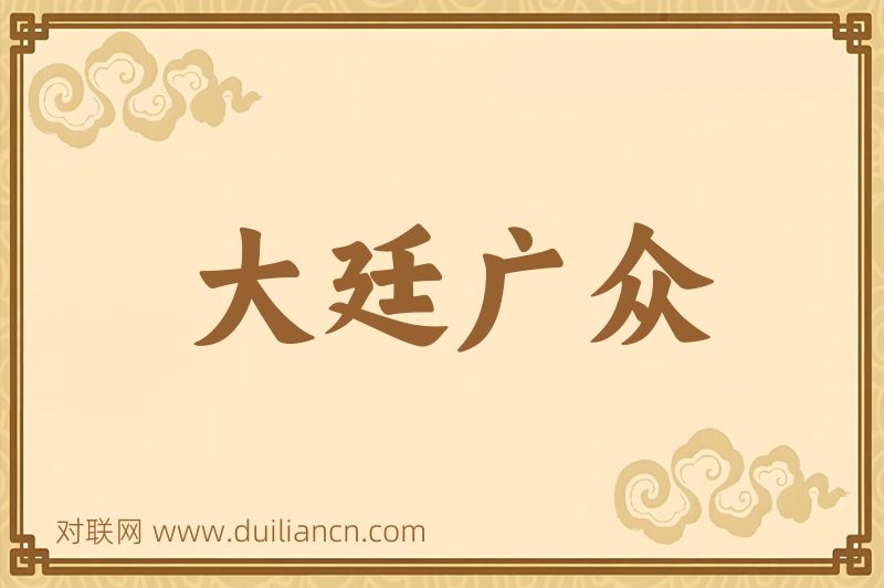 大廷广众词语的意思