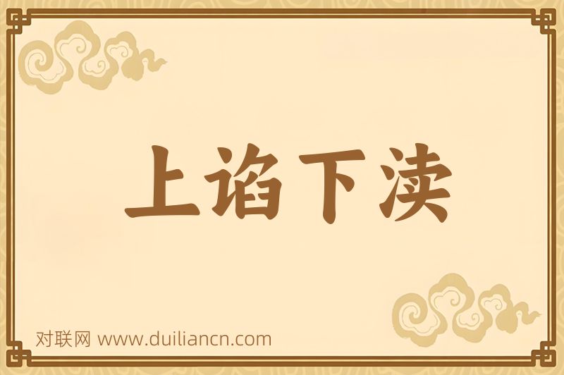 上谄下渎词语的意思
