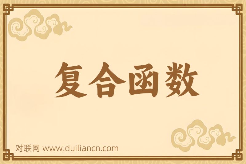 复合函数词语的意思