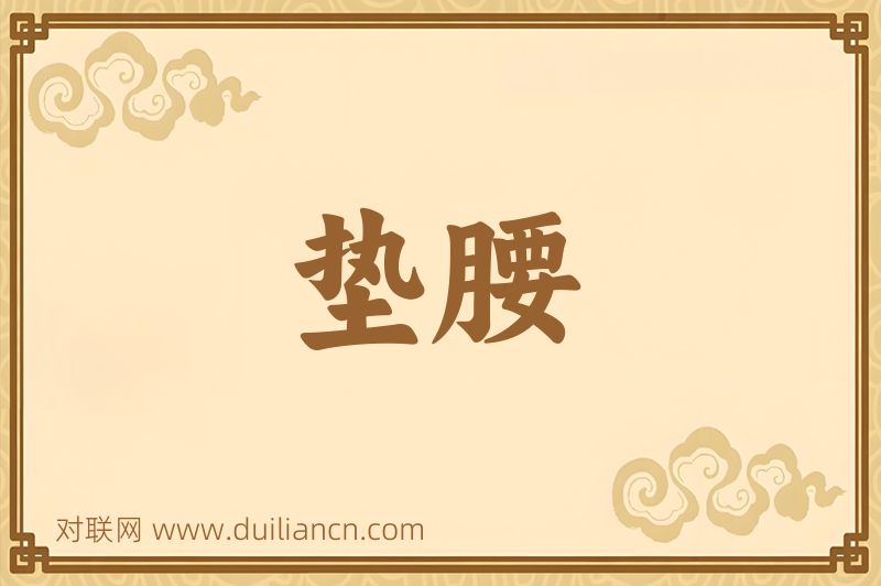 垫腰词语的意思