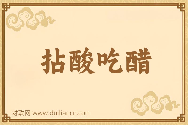 拈酸吃醋词语的意思