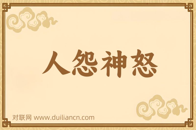 人怨神怒词语的意思