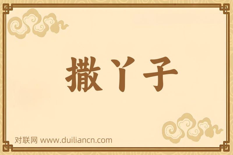 撒丫子词语的意思